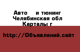 Авто GT и тюнинг. Челябинская обл.,Карталы г.